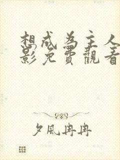 想成为主人公电影免费观看完整版