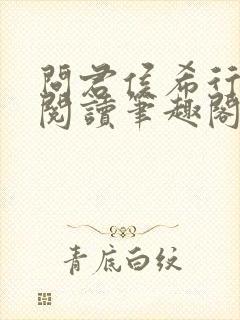 问君侯希行免费阅读笔趣阁