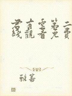 君有云第二季在线观看免费播放高清