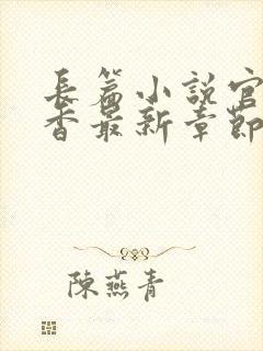 长篇小说官路偷香最新章节免费阅读封面