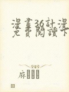 漫画36计漫画免费阅读下拉式六漫画