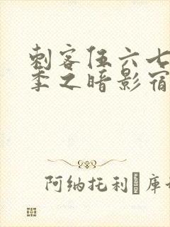 刺客伍六七第四季之暗影宿命免费观封面