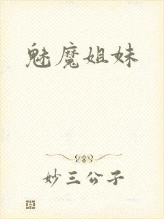 魅魔姐妹