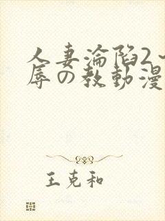 人妻沦陷2～淫辱の教动漫2