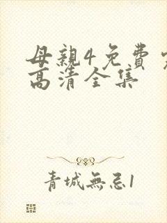 母亲4免费完整高清全集