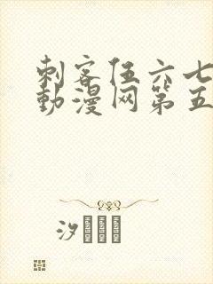 刺客伍六七樱花动漫网第五季