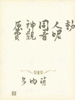 原神同人动画免费观看呢封面