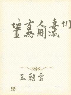 地方人妻们韩漫画无删减