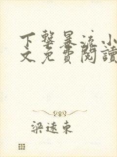 下击暴流小说全文免费阅读无弹窗笔趣