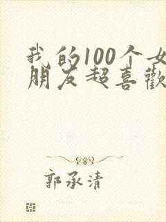 我的100个女朋友超喜欢我第一季封面