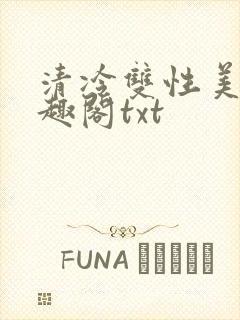 清冷双性美人笔趣阁txt
