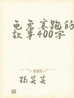 龟兔赛跑的续编故事400字