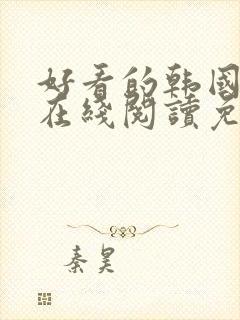 好看的韩国漫画在线阅读免费漫画