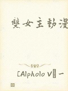 双女主动漫推荐