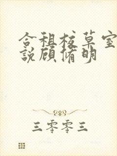 合租校草室友小说顾修明