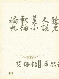 娇软美人发疯后九柚小说免费阅读