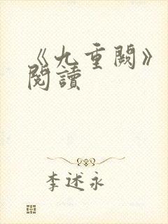 《九重阙》免费阅读
