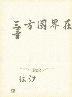 三方国界在线观看