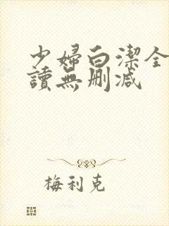 少妇白洁全文阅读无删减封面