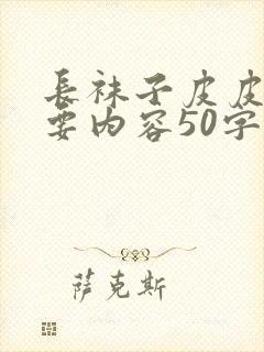 长袜子皮皮的主要内容50字