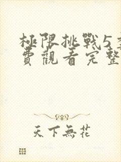 极限挑战5季免费观看完整版高清