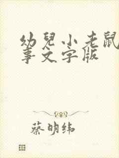 幼儿小老鼠的故事文字版