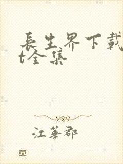 长生界下载txt全集