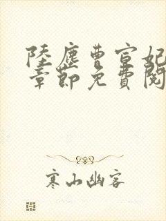 陆尘曹宣妃最新章节免费阅读小说