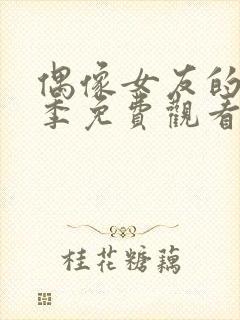 偶像女友的堕落季免费观看全集动漫第季