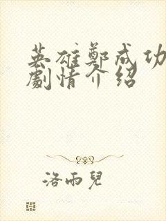 英雄郑成功电影剧情介绍封面