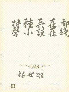 特种兵在都市有声小说在线听