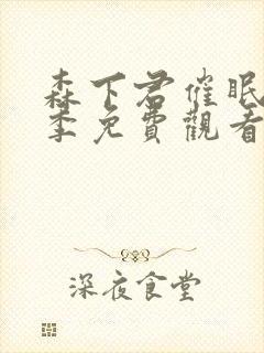 森下君催眠第一季免费观看封面