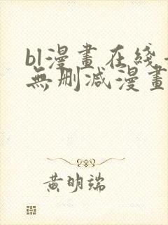 bl漫画在线看无删减漫画