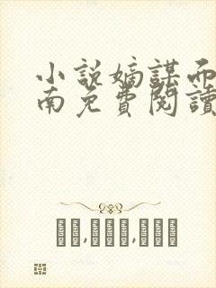 小说嫡谋面北眉南免费阅读封面