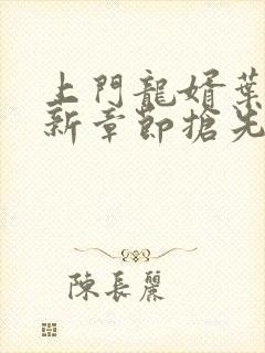 上门龙婿叶辰最新章节抢先看