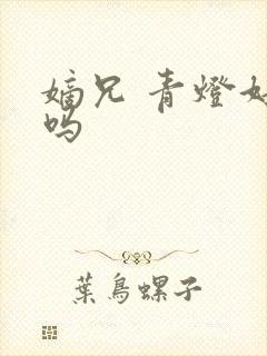 嫡兄 青灯好看吗