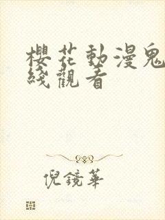 樱花动漫鬼父在线观看