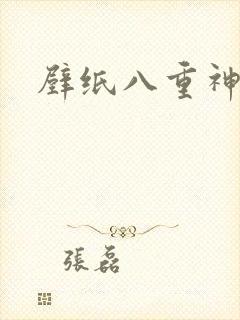 壁纸八重神子封面