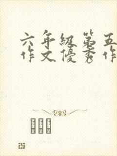 六年级第五单元作文优秀作文