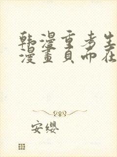 韩漫重考生免费漫画页面在线看