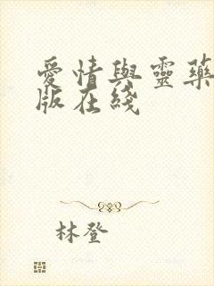 爱情与灵药完整版在线