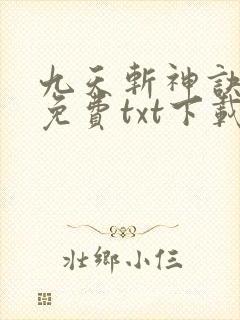 九天斩神诀全本免费txt下载