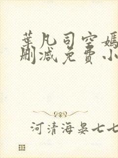 叶凡司空嫣然无删减免费小说