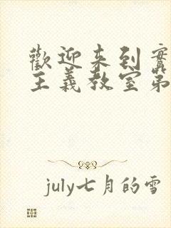 欢迎来到实力至主义教室第三季在线