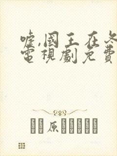 嘘,国王在冬眠电视剧免费封面