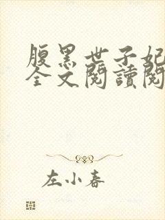 腹黑世子妃日常全文阅读阅读