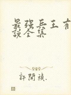 最强兵王有声小说全集