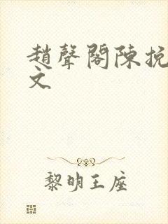 赵声阁陈挽同人文