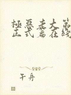 极恶老大第三季正式篇在线观看