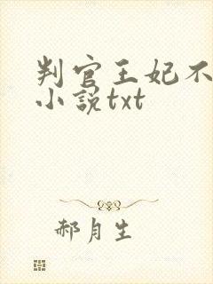 判官王妃不好惹小说txt